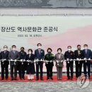 장산도역사문화관 연합뉴스