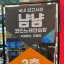 냠냠코인노래연습장 이미지