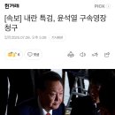 [속보] 내란 특검, 윤석열 구속영장 청구 이미지