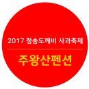 청송펜션 이미지