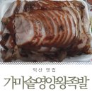 가마솥영양왕족발 이미지