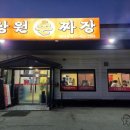 상원 손짜장