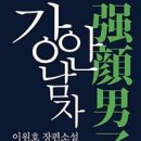 [이원호] 강안 남자 287-288 이미지