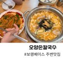 보령베이스 주변 맛집 오양손칼국수 주말 웨이팅 후기
