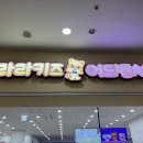 롯데마트 부평점 앞(마장로296) | 육아 일상) 인천 아기 데리고 갈만한 깨끗한 키즈카페 산곡동 롯데마트 라라 키즈 어드벤처 주차 가격