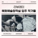 종로-현장-종로-세-147 | 혜화 아르코미술관 《인 시투》, 현장의 시간과 공간을 담은 예술 여정