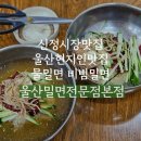 신정1지구대 옆 | 신정시장 현지인맛집 [울산밀면전문점본점] 내돈내산 솔직후기 주차장