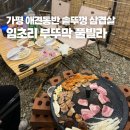 부어치킨(가평점) | 가평 솥뚜껑삼겹살 애견동반 가능한 애견펜션 임초리부뚜막풀빌라