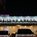 우리도한번잘구워보세 | 파주 봉일천 삽겹살 맛집 우리도한번잘구워보세 후기