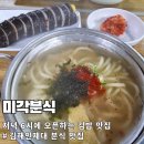김밥스토리 | [김해 인제대 맛집] 미각분식 : 18시 오픈하는 전설의 노포, 스페셜 김밥 &amp; 냄비우동 후기