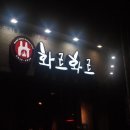 화르화르 이미지