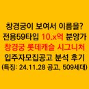 삼선5 | 서울 전용59타입 10.x억 분양하는 &#39;창경궁 롯데캐슬 시그니처&#39; 입주자모집공고 분석 후기 - 삼선5재개발
