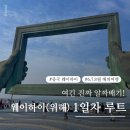 여름 해외여행 추천🇨🇳 웨이하이(위해) 가볼만한 곳 1일차 루트 정리