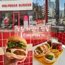 마산회원구 ⓒ-20 | [창원 마산역 맛집] 양덕동 수제버거 맛집 홀리베어버거 마산역점 통새우버거 솔직후기