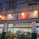 읍내로 | 대구 북구청 맛집 읍내육칼 침산점 육개장칼국수 유린기 조합 후기