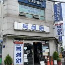 복성원 - 안산시 단원구 | 부천 노포 중국집 복성원 솔직 후기