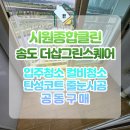 송도종합서비스 | 송도 더샵그린스퀘어 이사청소 후기 – 꼼꼼한 입주 준비는 시원종합클린에서