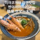 타이요 | 미야코지마 새우 곱창 라멘 멘야서머타이요 리얼후기