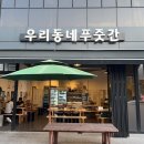 우리동네푸줏간 - 울진군 울진대게로 21 | 우리동네푸줏간