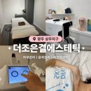 더좋은피부 | 상무지구 피부관리 추천)더좋은결 워터결 리프 관리 후기 속건조부터 윤곽까지 한 번에 !