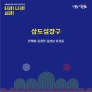 사물놀이 한뫼 24주년 정기공연 ＜너쿵!나쿵!심쿵!＞ 공연 안내 이미지