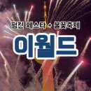 정가농장 | 대구 이월드 펌킨 페스타 솔직후기 야간권, 웅장했던 30주년 불꽃축제