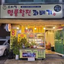 스마일명품찰진꽈배기 이미지