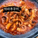 아라쭈꾸미 - 울주군 점촌4길 31 | 울산 반구동 아라쭈꾸미 다녀온 후기 소주1병 공짜 오픈 이벤트 진행중