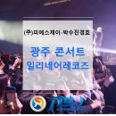 (주)일리네어레코즈 이미지