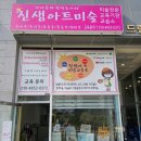 토탈미술피아노학원 | 꿈이룸바우처 미술학원 샘마루초 중학생 진샘 아트 미술교습소 6살 자유미술 슬라임놀이 내돈내산 솔직후기
