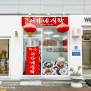 서가네식탁