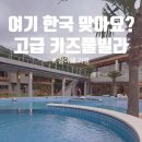 오즈 키즈 풀빌라 펜션 | 청아재 인 포레스트 가평 신축 키즈풀빌라 펜션 가족여행 후기와 할인팁