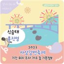 삼락생태공원 일원 행사장 | 사상강변축제 기간 위치 주차 가수 기본정보