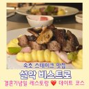(주)석화동양호텔 | 속초 스테이크 맛집 결혼기념일 레스토랑 데이트 코스 설악비스트로