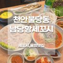 남당항 | 천안불당동횟집 남당항세꼬시｜세꼬시부터 물회까지 천안세꼬시 찐맛집 후기