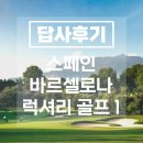 럭셔리창 노래연습장 | [실제답사후기-1탄]스페인 바르셀로나 골프&amp;관광 7박 9일 - 크리스마스 패키지 현재 예약중!!