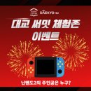 부춘마을 | 이벤트) 대교 써밋 체험존 신학기 BIG 이벤트