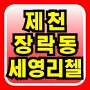세영리첼1단지아파트 경로당 | 제천 세영리첼 장락동 에듀퍼스트 아파트 공급 조건