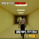 리바이브콘텐츠 | 공포 영화 백룸 결말 해석 쿠키 솔직 후기