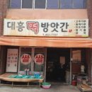 대흥떡방앗간 - 동해시 시장안길 28-4 | 대흥떡방앗간