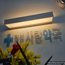 눈사랑 약국 이미지