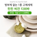 친친 PC | [공지] [EVENT] 친친 비건 디쉬바 출시기념 2+1 !