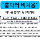 비치움홈닥터 이미지