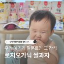 [공지] 로지오가닉 퍼프, 떡뻥 후기 | 15개월 아기가 매일 찾다 말문트인 유기농 쌀과자