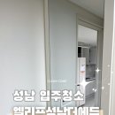 성남입주청소 엘리프성남더에듀 입주청소 후기 클린컴