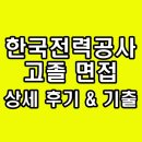 한국전력공사 전력연구원 - 8001 | 한국전력공사 고졸 면접 한전 4직급 후기 1차 직무 2차 최종 종합 인성 기출 질문 정보