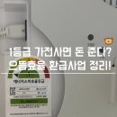 호랭이PC | 1등급 가전 환급 받는방법 후기!