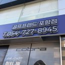 굿포항소식 ㈜ | 포항 드라이버 우드 샤프트 파손 슬리브 교체 변경 골프채 피팅 저렴한 오광장 골프샵