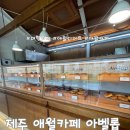 일;층(1st Floor) | [제주도] 애월 카페거리 대형카페, 디저트가 맛있는 애월카페 아벨롭 방문 후기