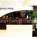 YT어학원 이미지